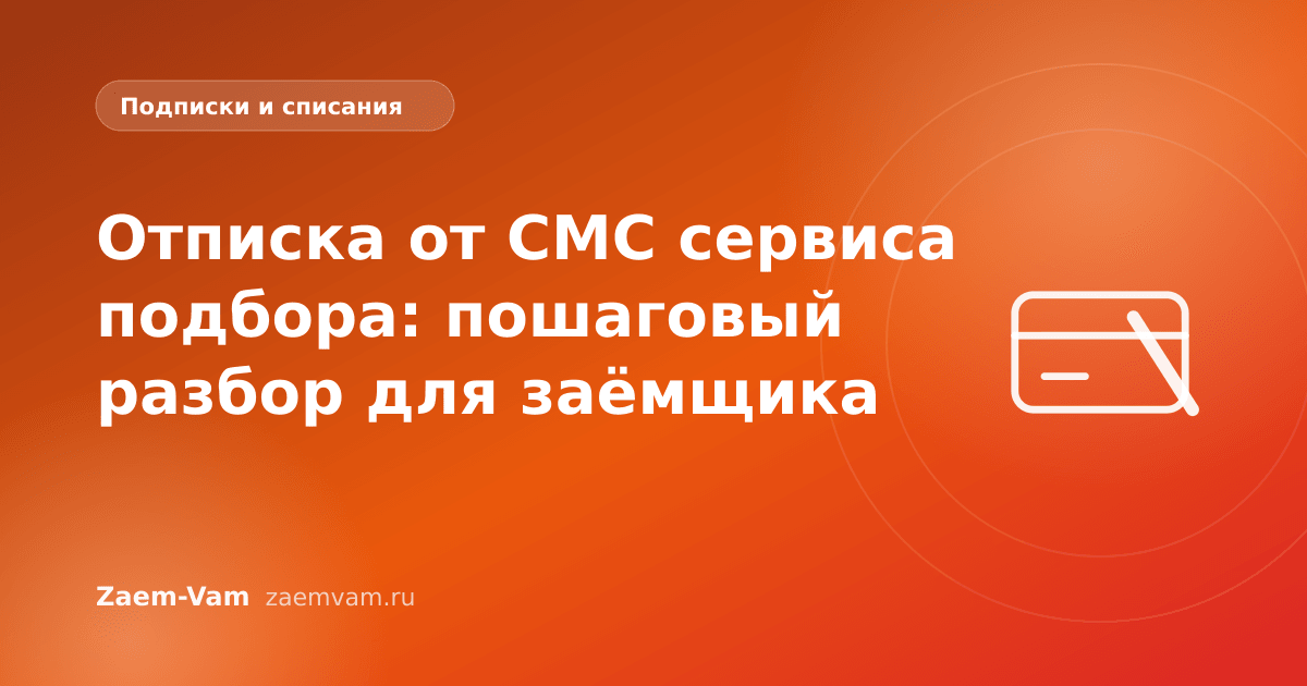 Отписка от СМС сервиса подбора: пошаговый разбор для заёмщика