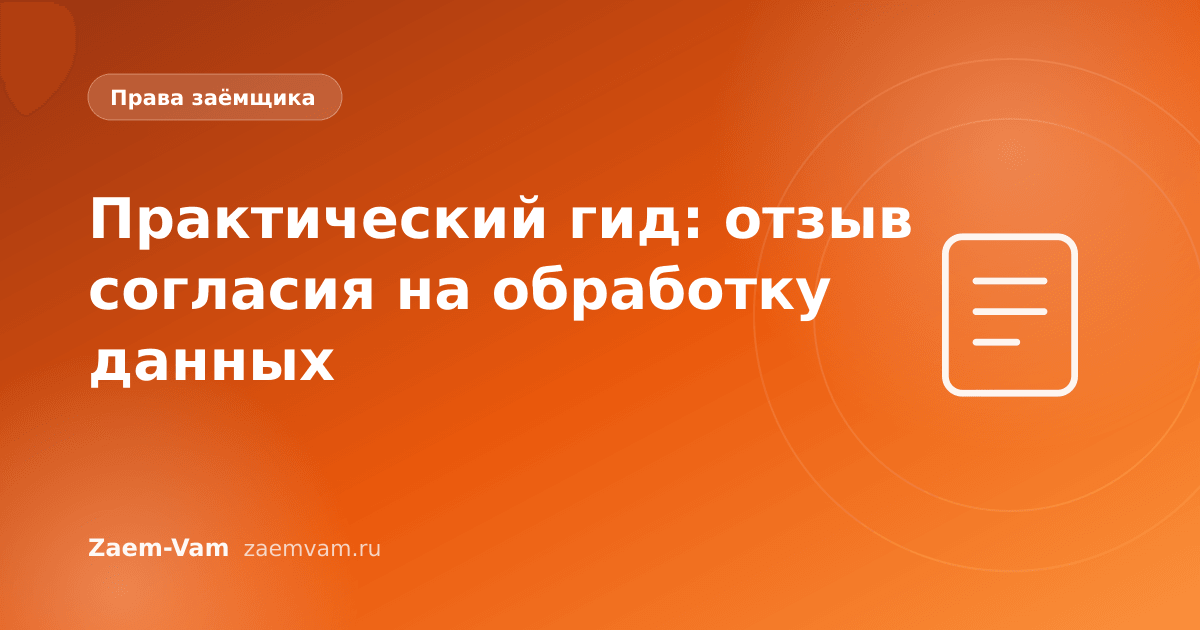 Практический гид: отзыв согласия на обработку данных