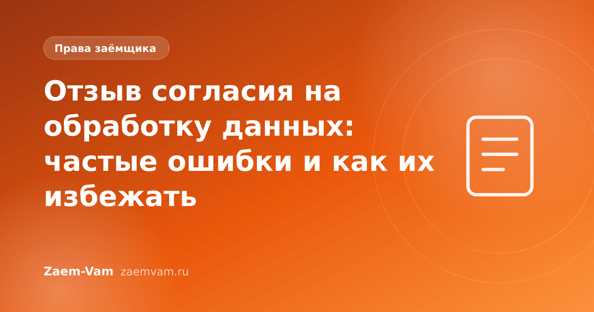 Отзыв согласия на обработку данных: частые ошибки и как их избежать