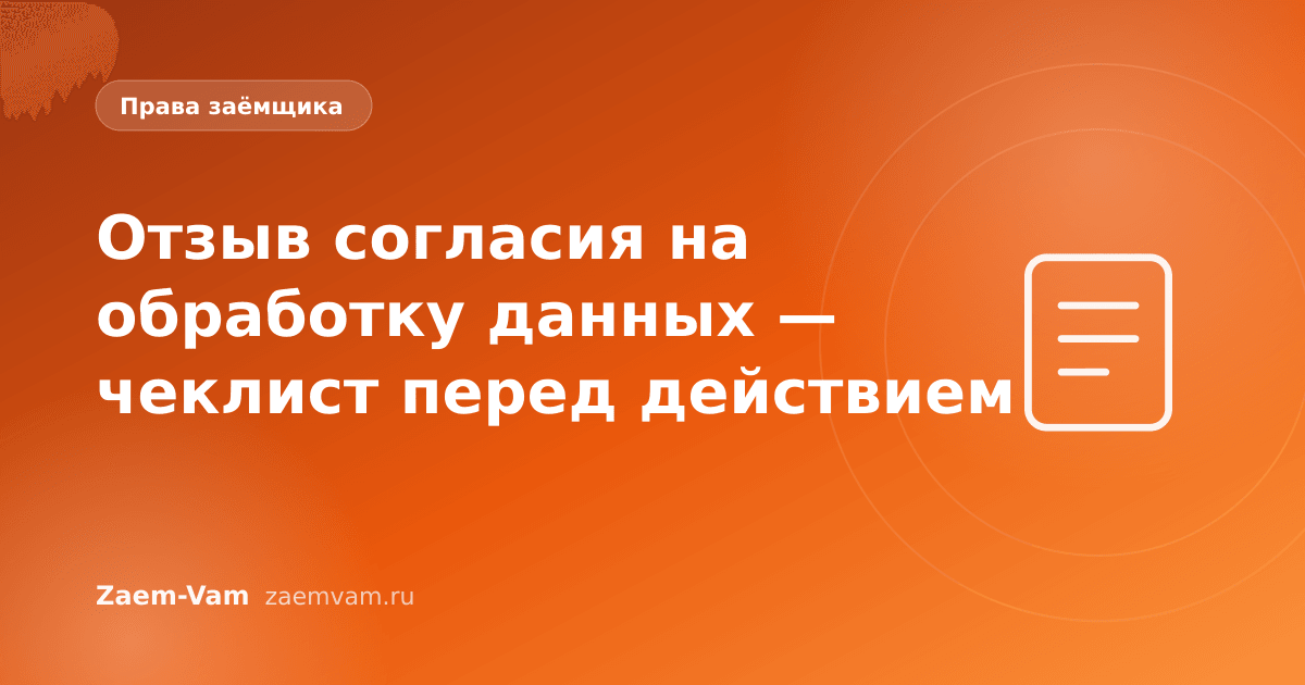Отзыв согласия на обработку данных — чеклист перед действием