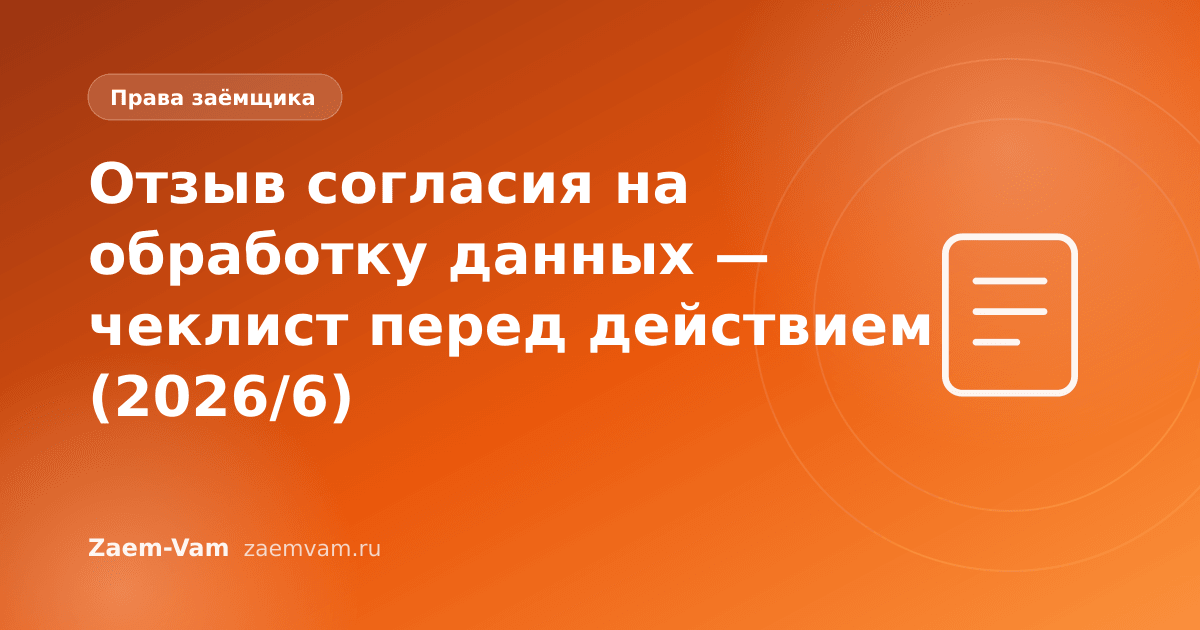 Отзыв согласия на обработку данных — чеклист перед действием (2026/6)