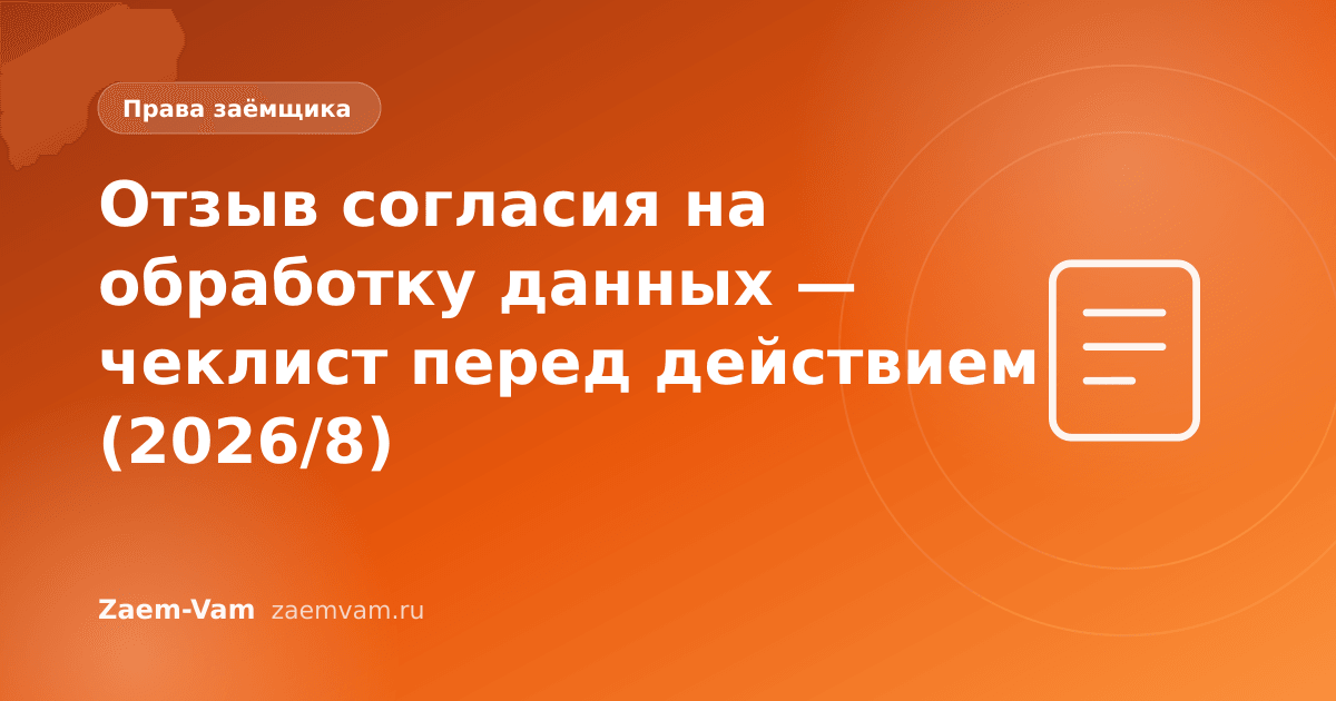 Отзыв согласия на обработку данных — чеклист перед действием (2026/8)