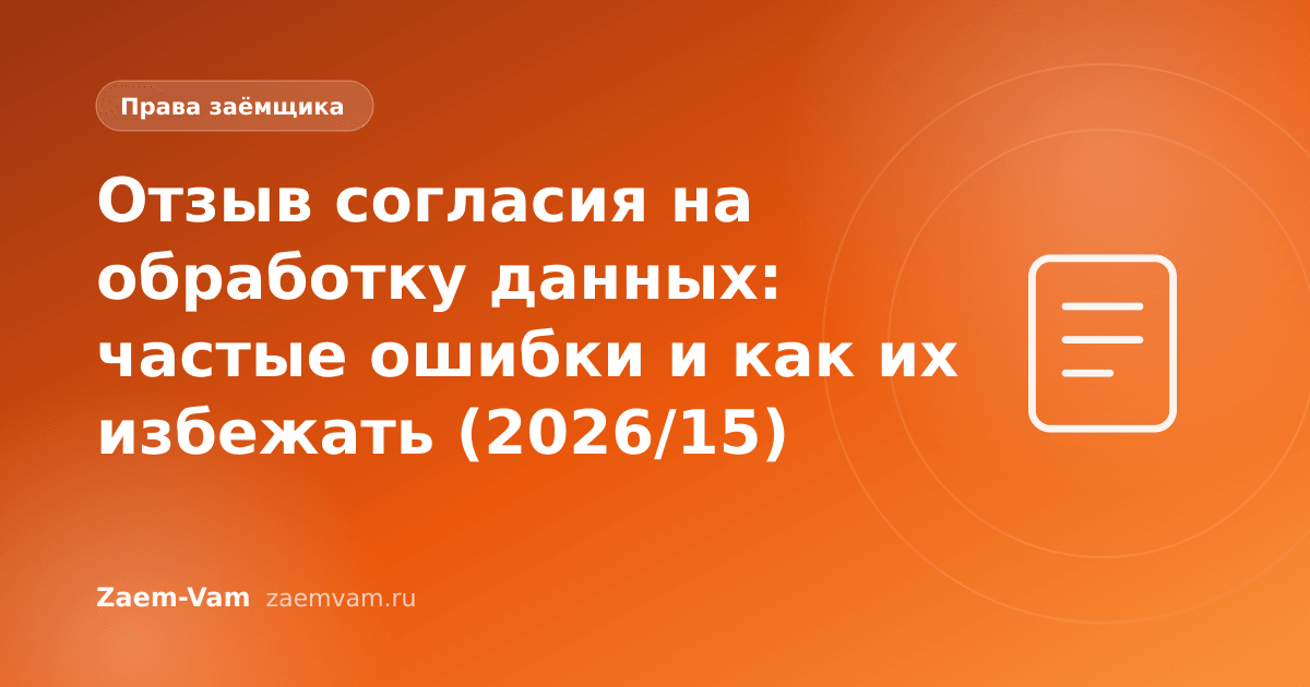 Отзыв согласия на обработку данных: частые ошибки и как их избежать (2026/15)