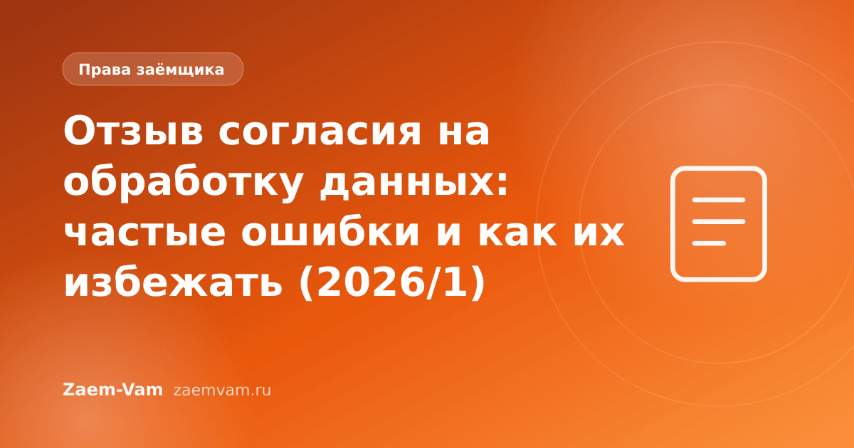 Отзыв согласия на обработку данных: частые ошибки и как их избежать (2026/1)