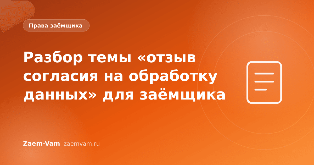 Разбор темы «отзыв согласия на обработку данных» для заёмщика