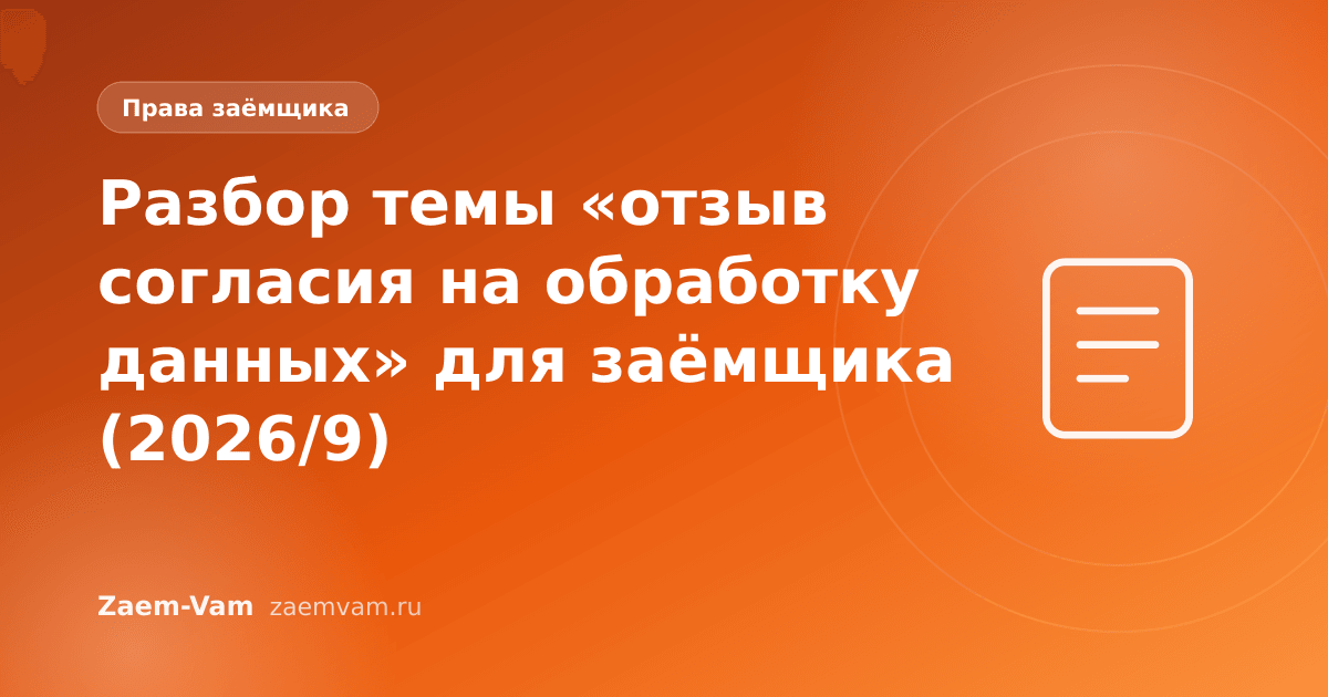 Разбор темы «отзыв согласия на обработку данных» для заёмщика (2026/9)