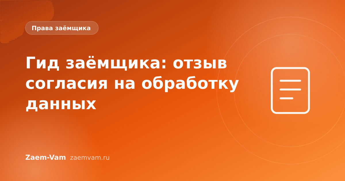 Гид заёмщика: отзыв согласия на обработку данных