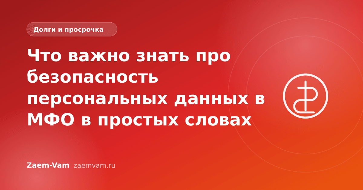 Что важно знать про безопасность персональных данных в МФО в простых словах