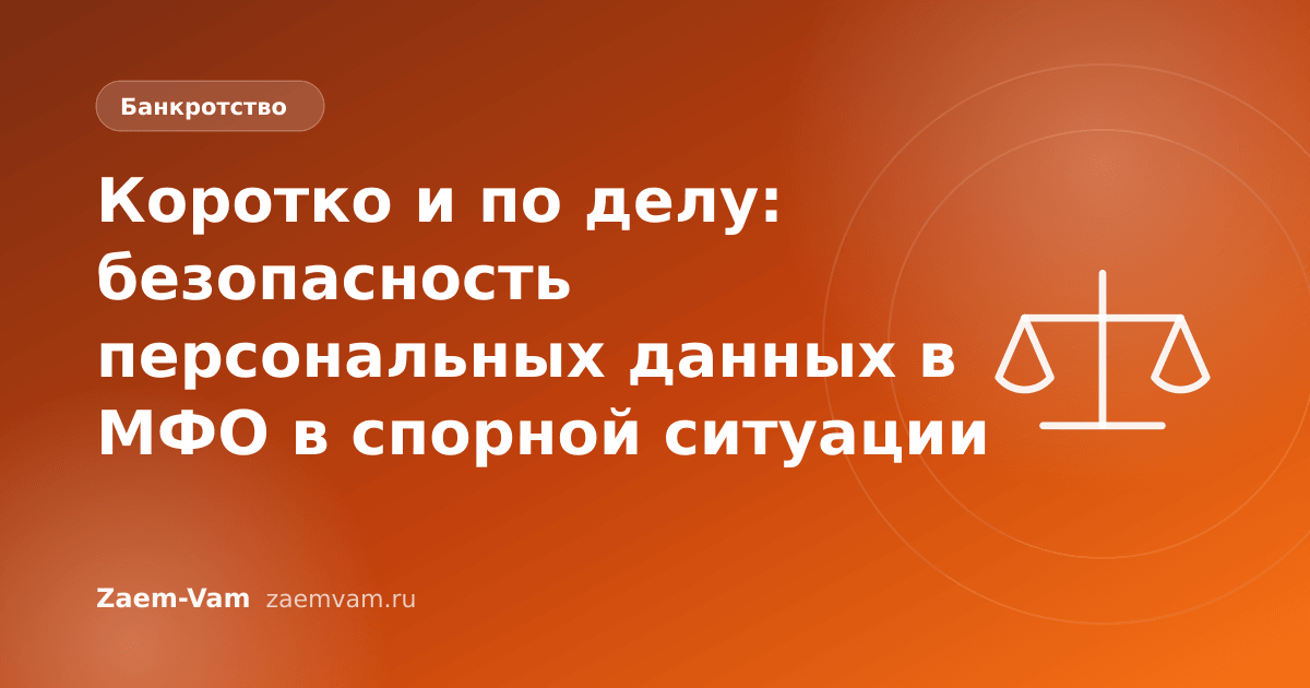 Коротко и по делу: безопасность персональных данных в МФО в спорной ситуации