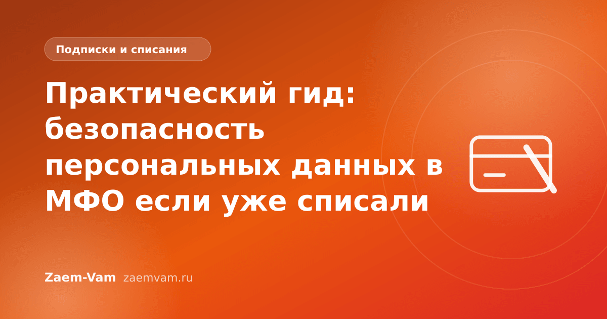 Практический гид: безопасность персональных данных в МФО если уже списали