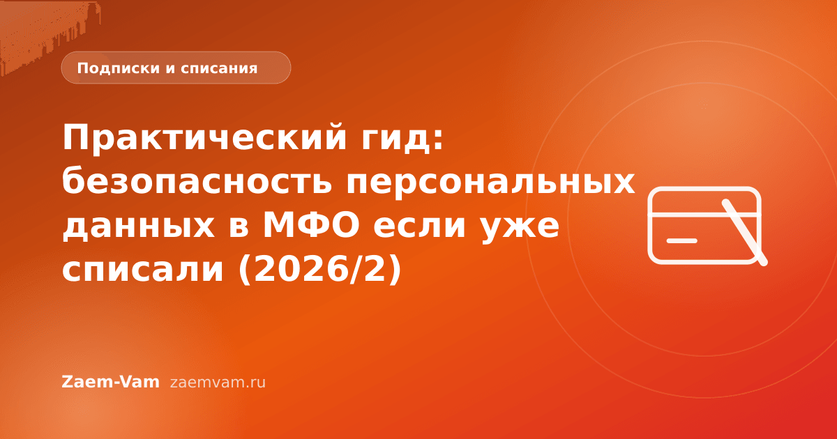 Практический гид: безопасность персональных данных в МФО если уже списали (2026/2)