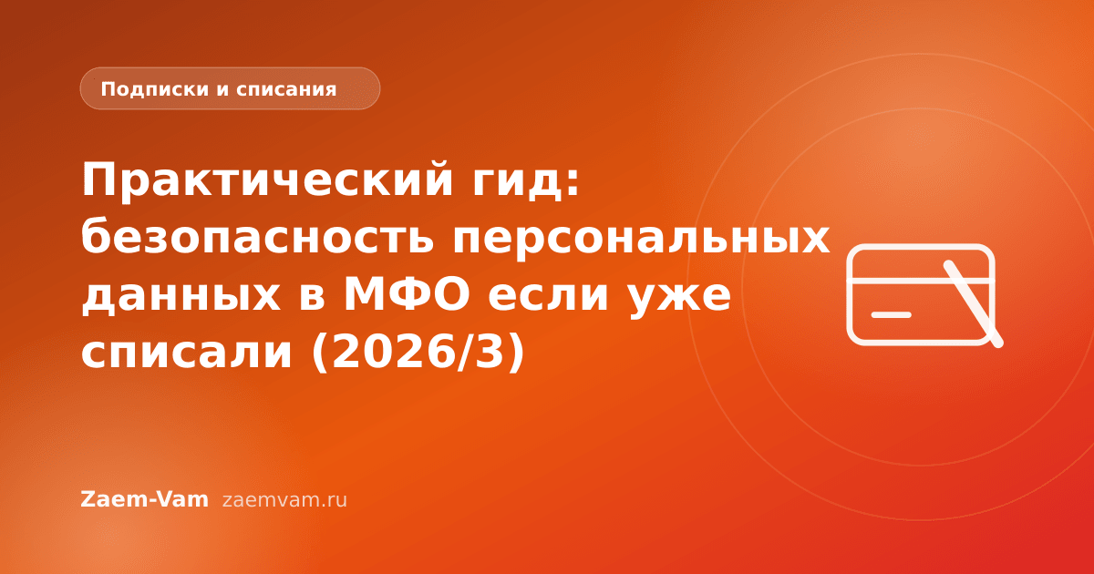 Практический гид: безопасность персональных данных в МФО если уже списали (2026/3)