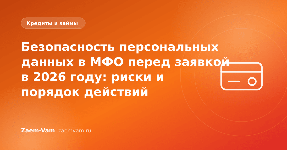 Безопасность персональных данных в МФО перед заявкой в 2026 году: риски и порядок действий