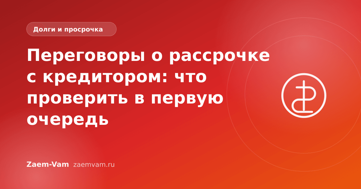 Переговоры о рассрочке с кредитором: что проверить в первую очередь