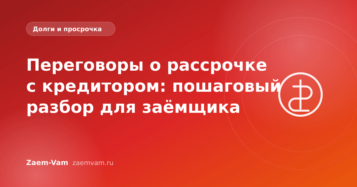 Переговоры о рассрочке с кредитором: пошаговый разбор для заёмщика