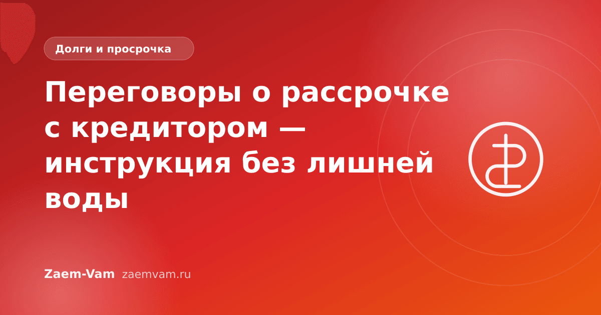 Переговоры о рассрочке с кредитором — инструкция без лишней воды