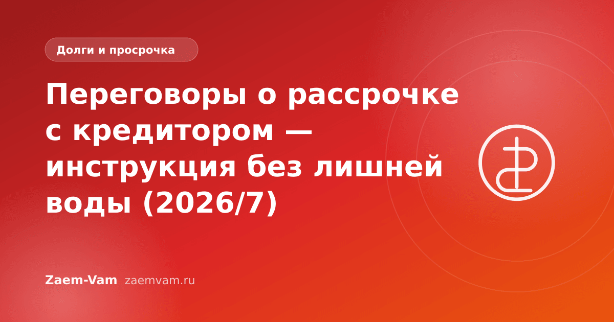 Переговоры о рассрочке с кредитором — инструкция без лишней воды (2026/7)