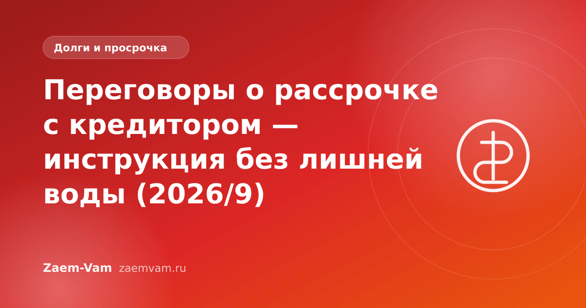 Переговоры о рассрочке с кредитором — инструкция без лишней воды (2026/9)