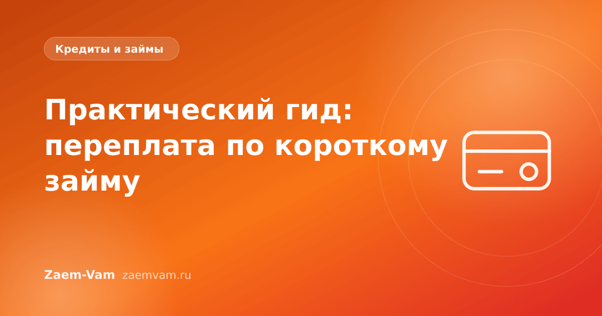 Практический гид: переплата по короткому займу