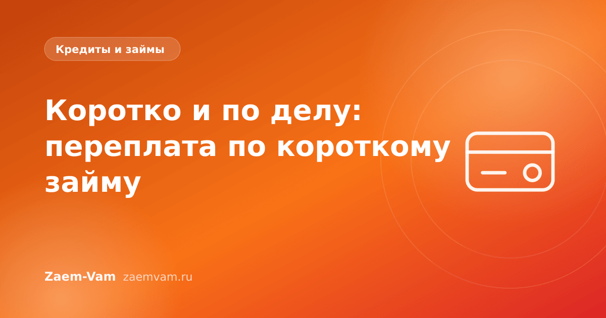 Коротко и по делу: переплата по короткому займу