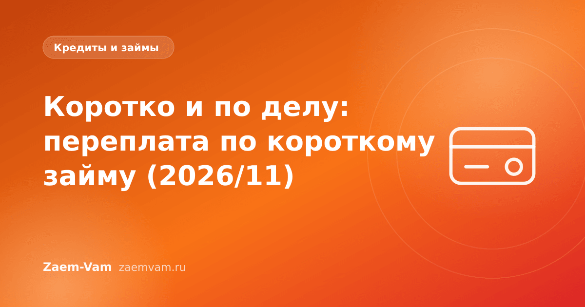 Коротко и по делу: переплата по короткому займу (2026/11)