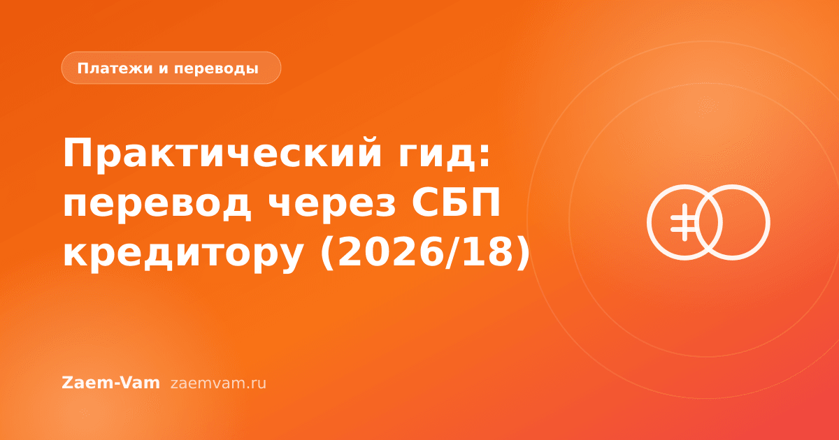 Практический гид: перевод через СБП кредитору (2026/18)