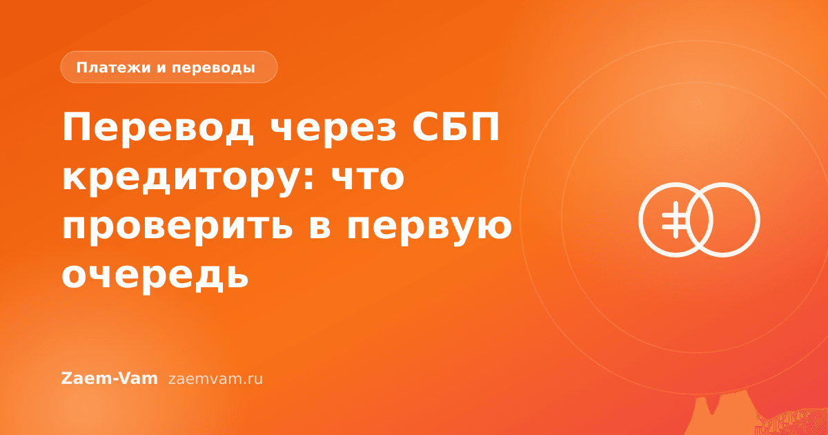 Перевод через СБП кредитору: что проверить в первую очередь
