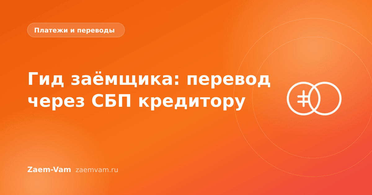 Гид заёмщика: перевод через СБП кредитору