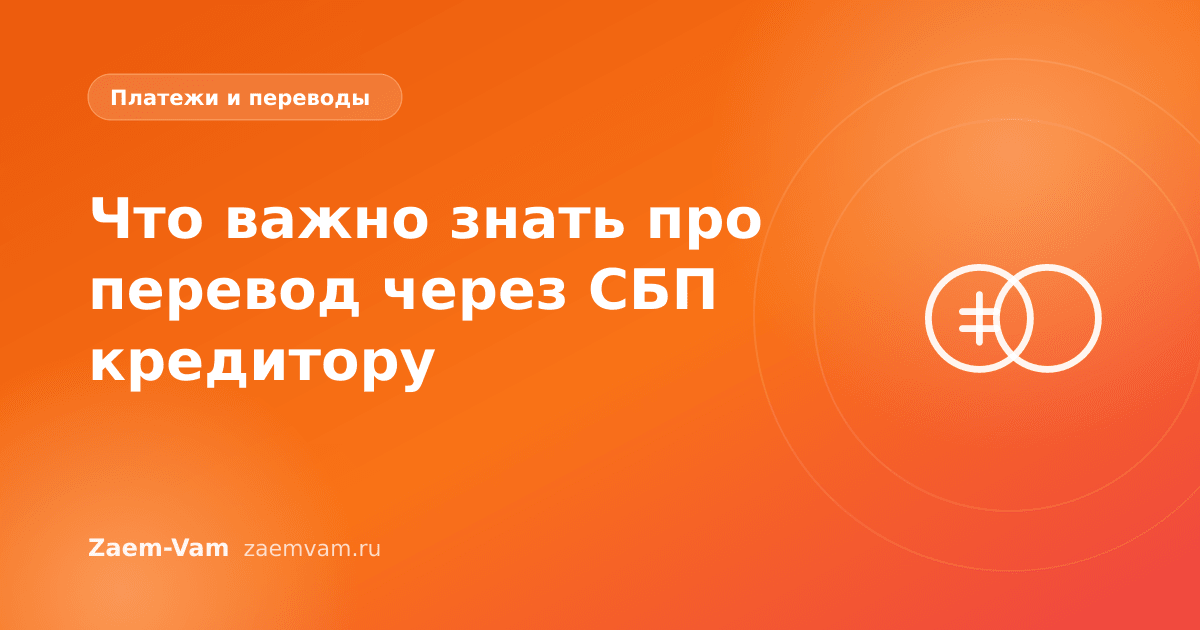 Что важно знать про перевод через СБП кредитору