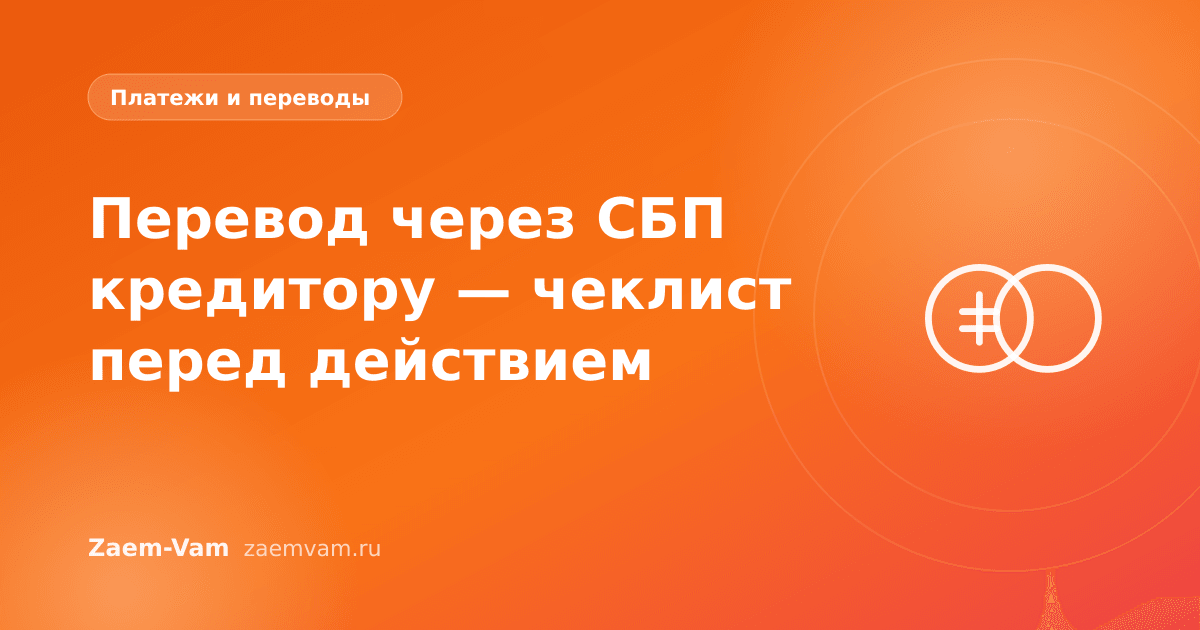 Перевод через СБП кредитору — чеклист перед действием