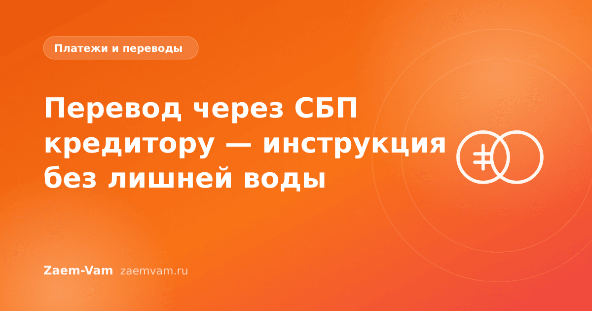 Перевод через СБП кредитору — инструкция без лишней воды