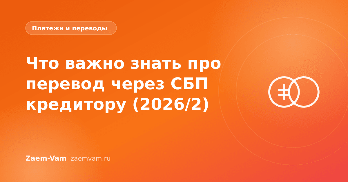 Что важно знать про перевод через СБП кредитору (2026/2)