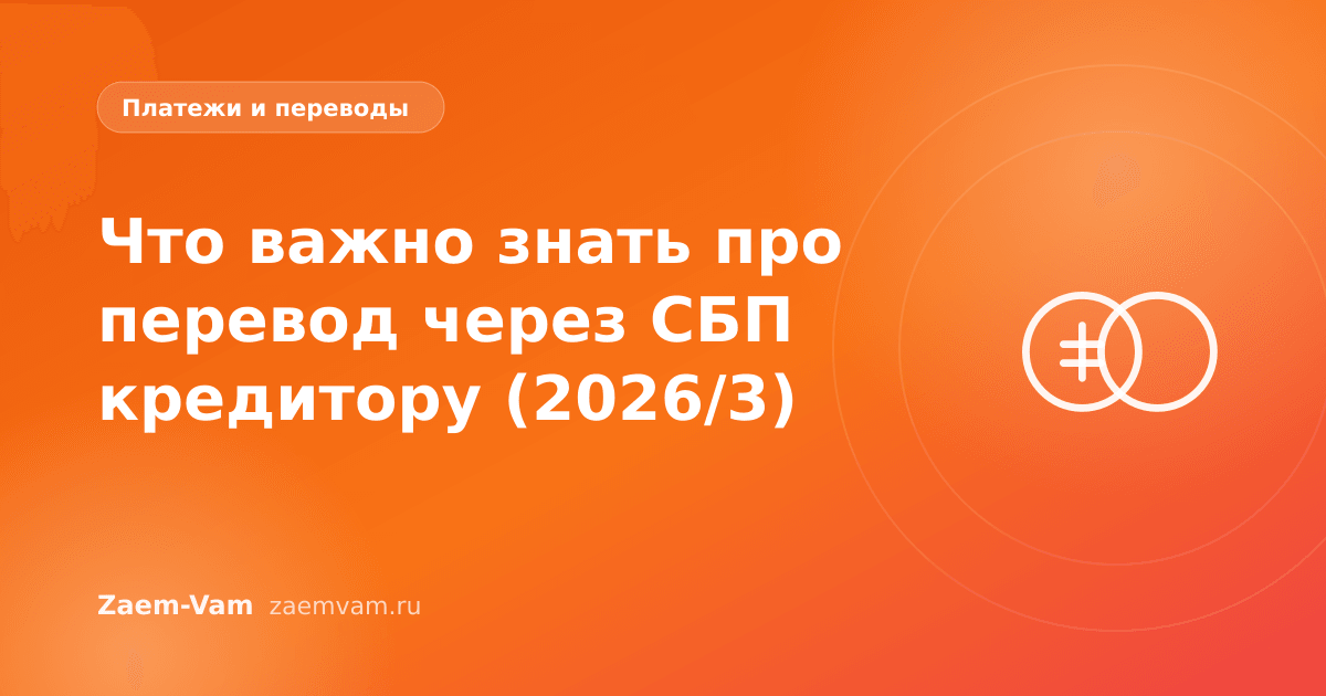 Что важно знать про перевод через СБП кредитору (2026/3)
