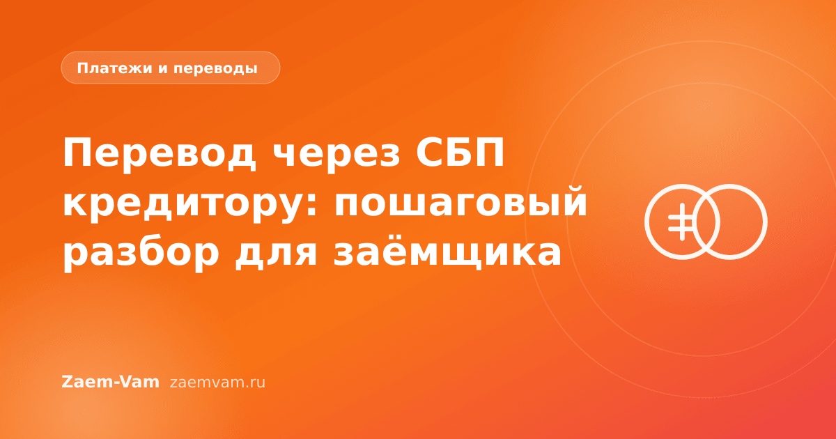Перевод через СБП кредитору: пошаговый разбор для заёмщика
