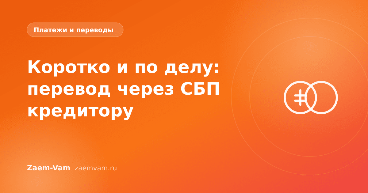 Коротко и по делу: перевод через СБП кредитору