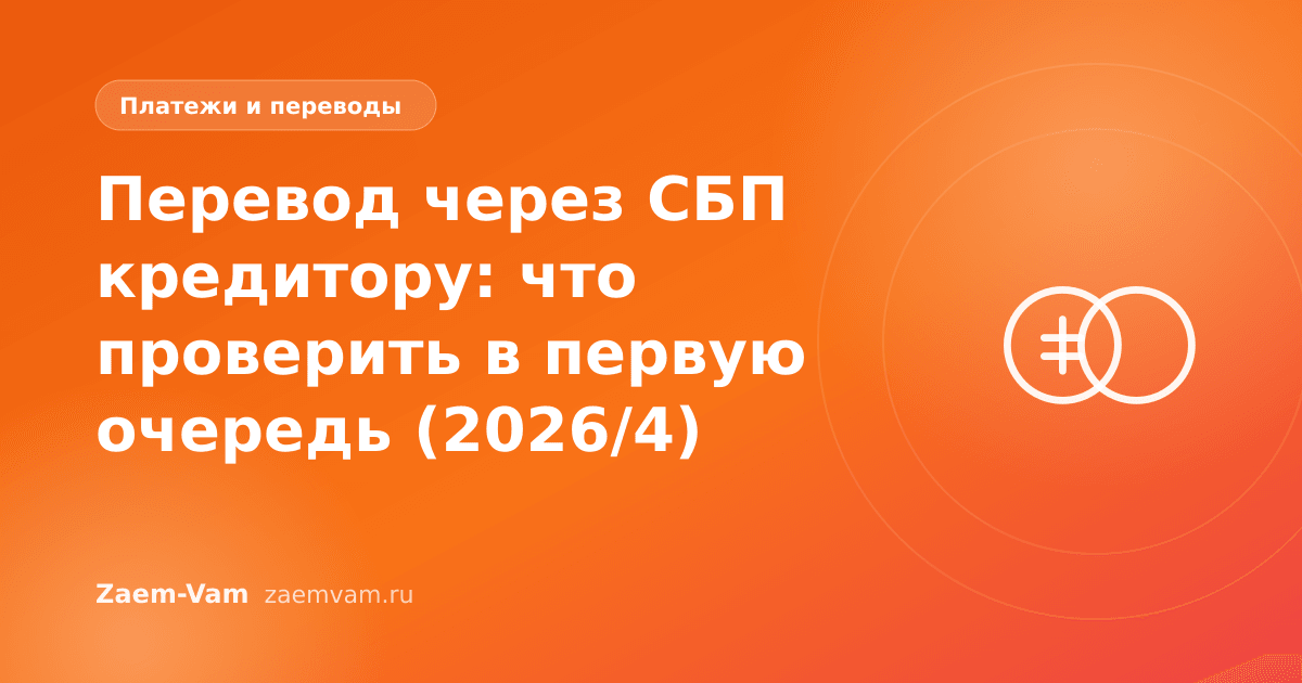 Перевод через СБП кредитору: что проверить в первую очередь (2026/4)