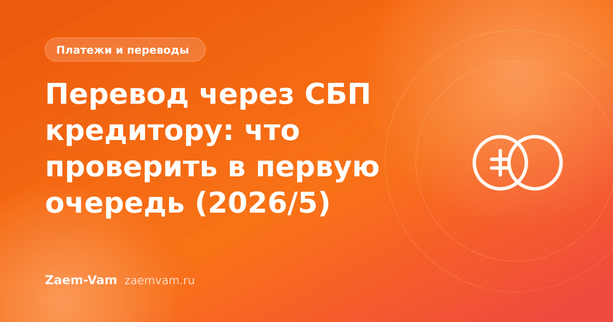 Перевод через СБП кредитору: что проверить в первую очередь (2026/5)