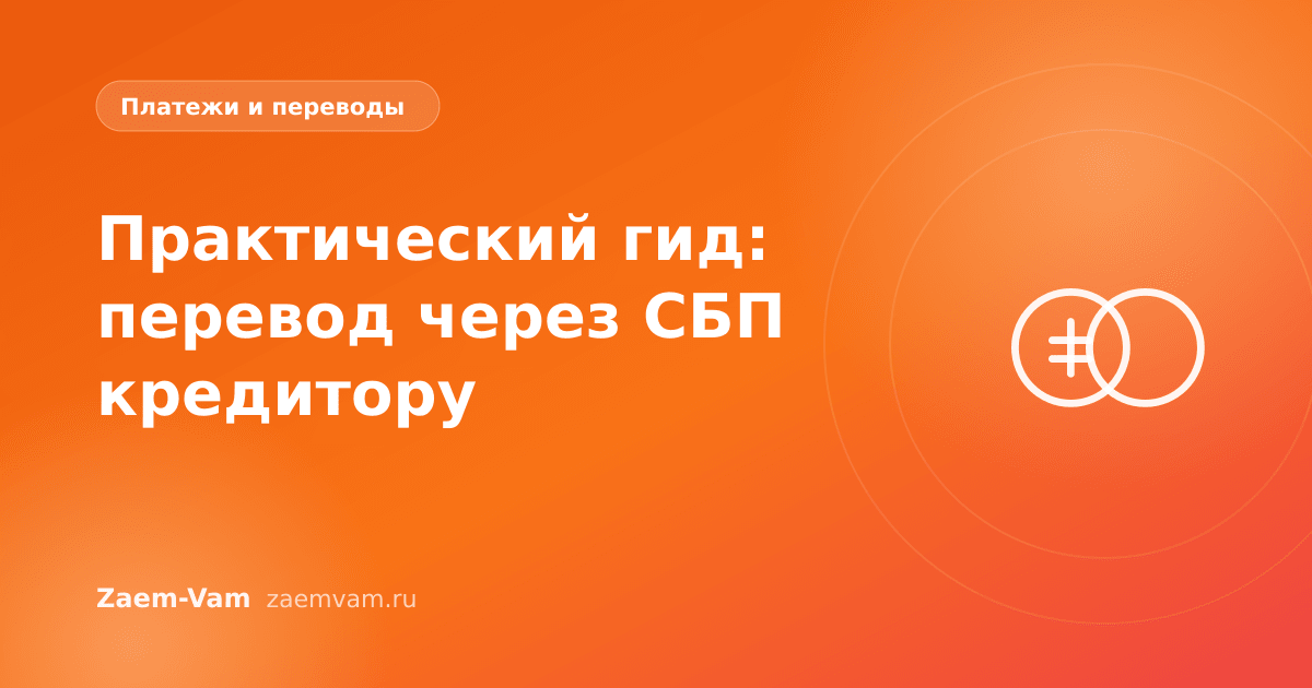 Практический гид: перевод через СБП кредитору