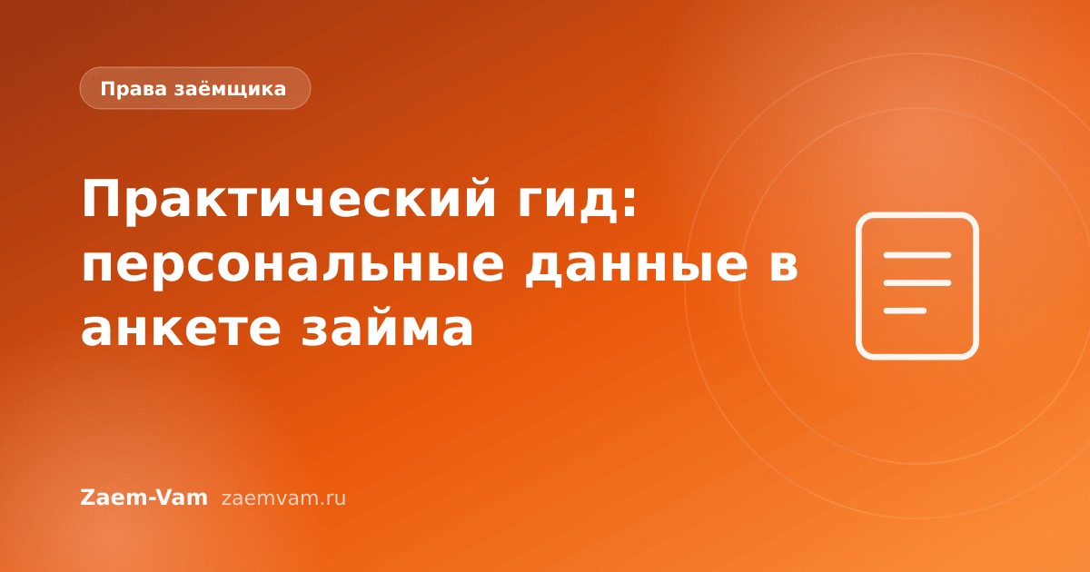 Практический гид: персональные данные в анкете займа