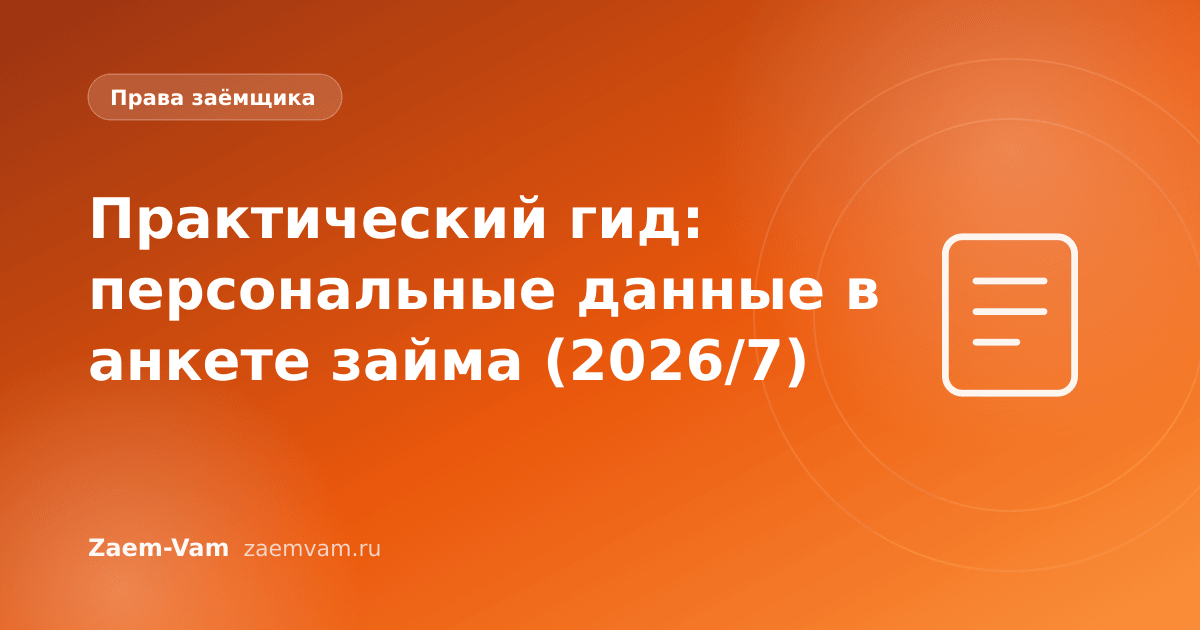 Практический гид: персональные данные в анкете займа (2026/7)