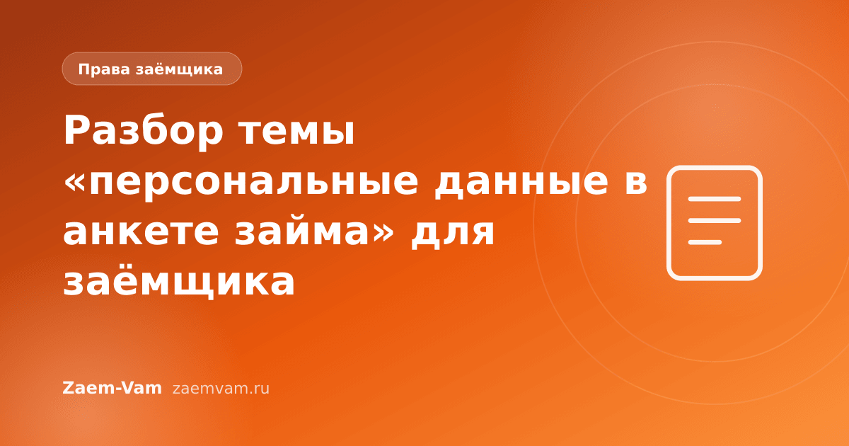 Разбор темы «персональные данные в анкете займа» для заёмщика
