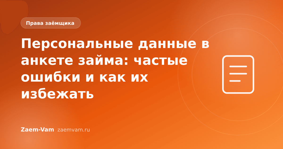 Персональные данные в анкете займа: частые ошибки и как их избежать
