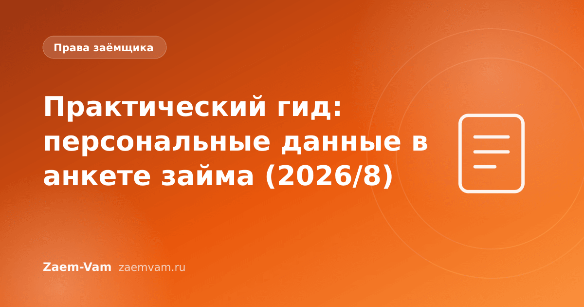 Практический гид: персональные данные в анкете займа (2026/8)