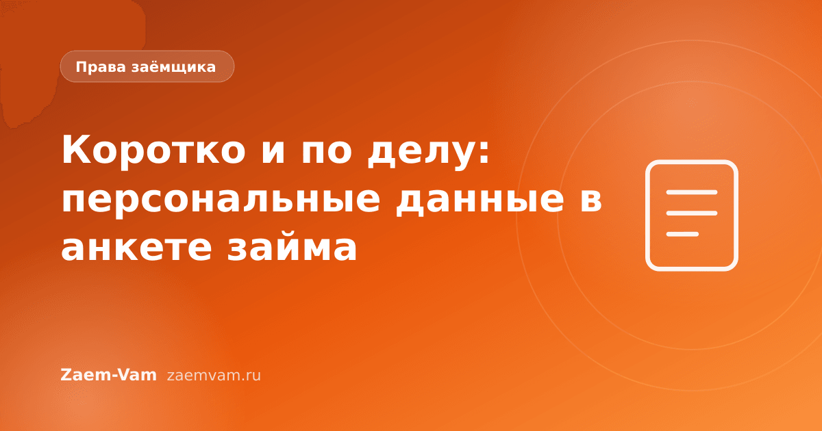 Коротко и по делу: персональные данные в анкете займа