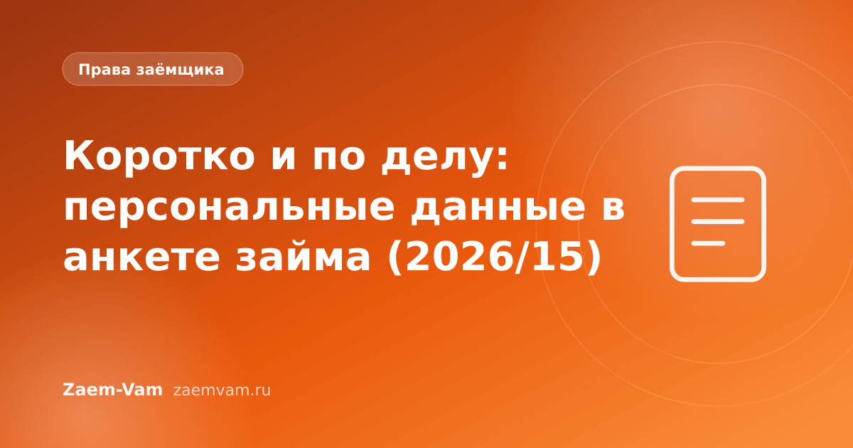Коротко и по делу: персональные данные в анкете займа (2026/15)