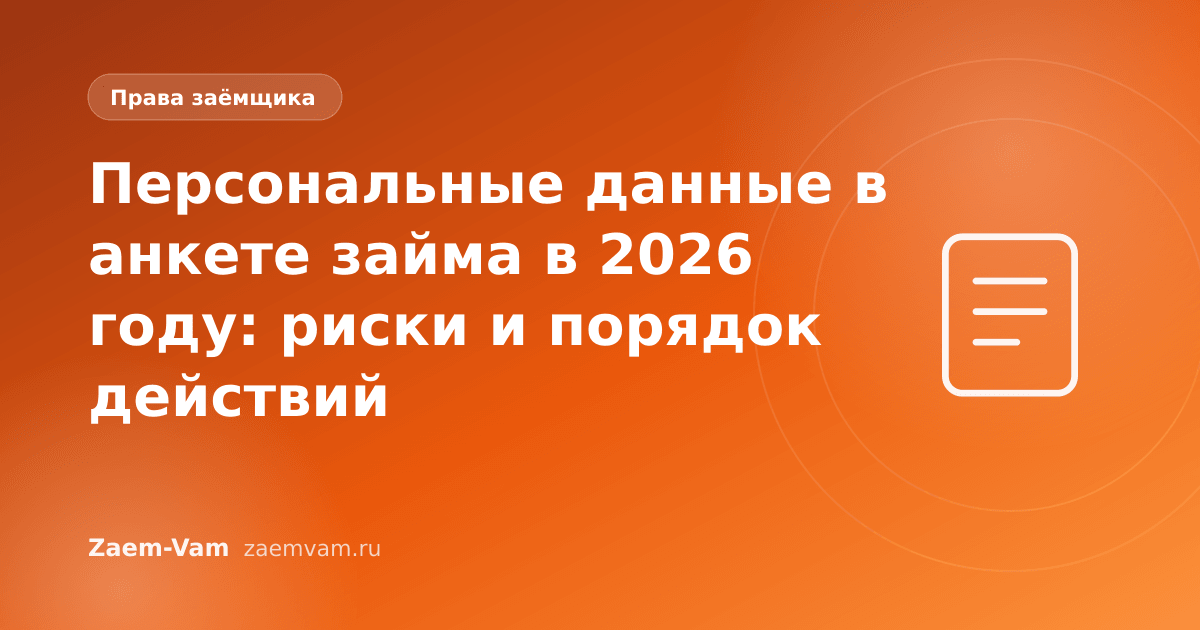 Персональные данные в анкете займа в 2026 году: риски и порядок действий
