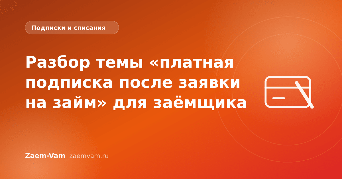 Разбор темы «платная подписка после заявки на займ» для заёмщика