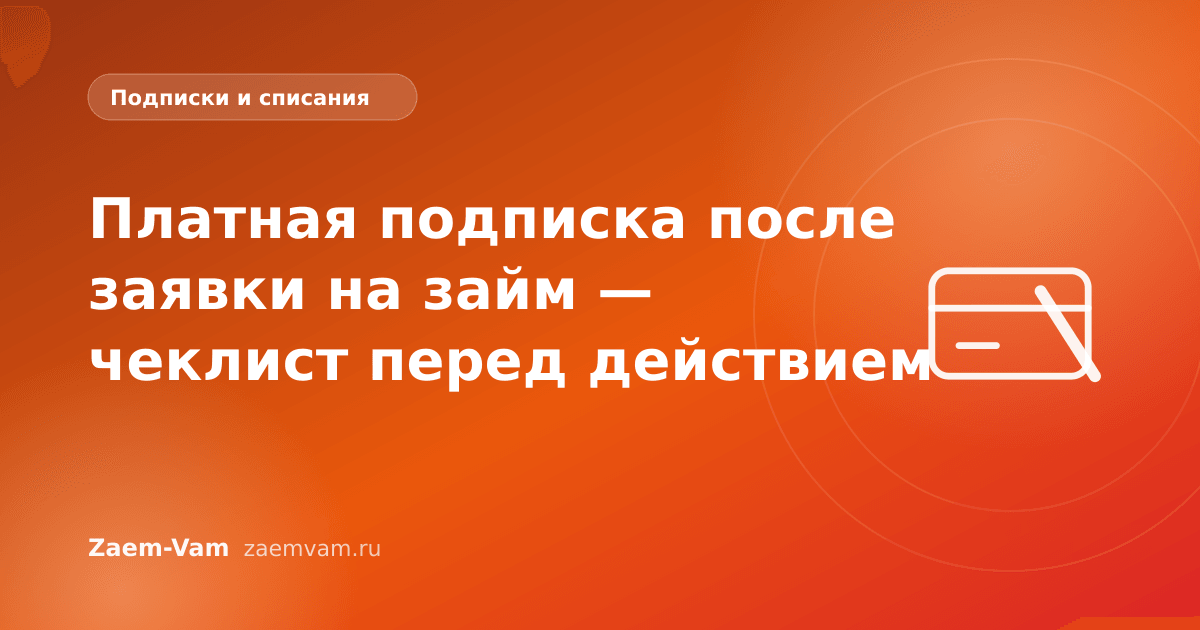 Платная подписка после заявки на займ — чеклист перед действием