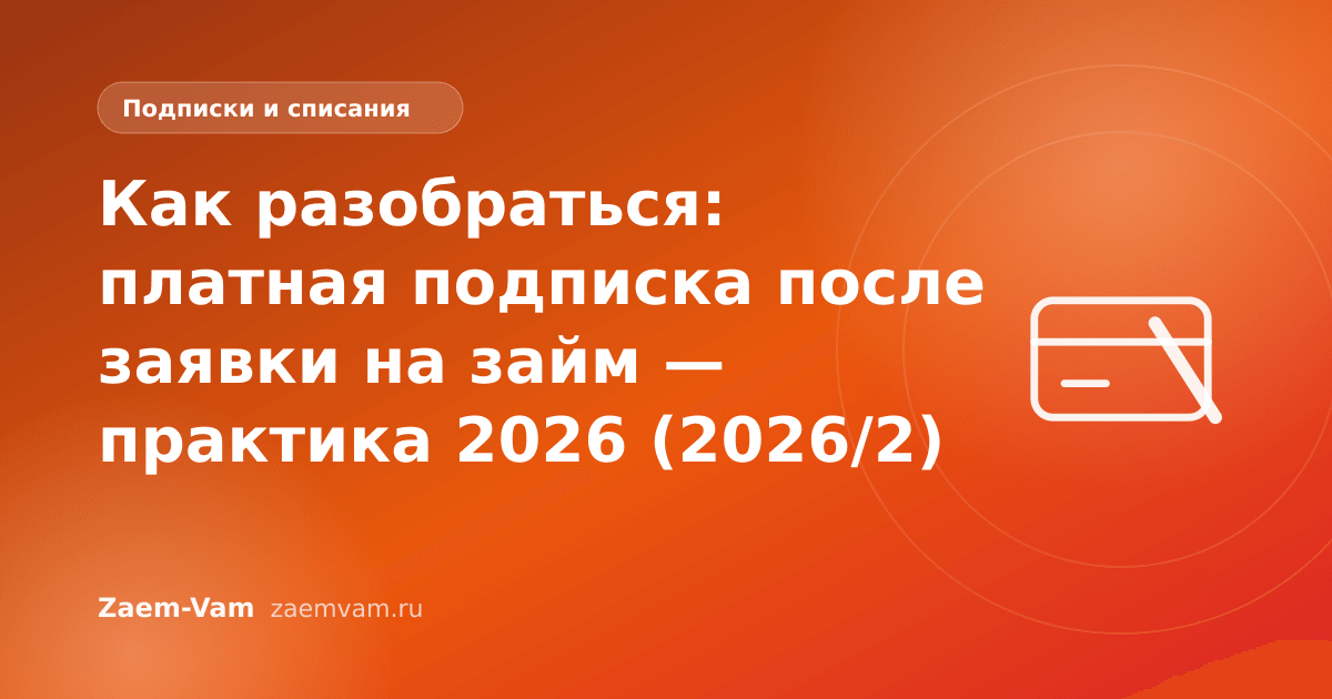 Как разобраться: платная подписка после заявки на займ — практика 2026 (2026/2)