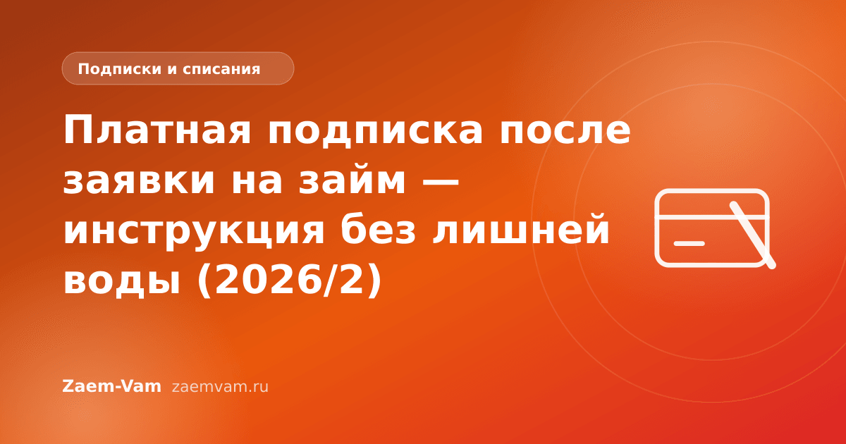 Платная подписка после заявки на займ — инструкция без лишней воды (2026/2)
